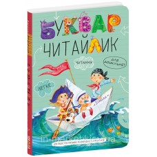 Книжка A5 Буквар-читайлик м`яка обкладинка українською Школа (20) 1238