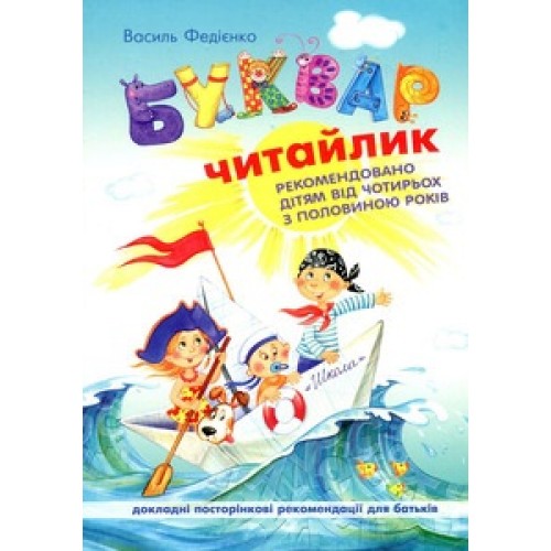 Буквар для дошкільнят Читайлик А5 В. Федієнко тверда обкладинка Школа (20) 4730/4871