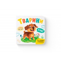 Книжка А5 "Розглядайка-розвивайка. Тварини" №5850/Кристал Бук/
