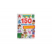 Книжка A5 "150 перших слів. Абетка" №5775/Кристал Бук/(10)