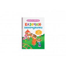 Книжка А5 "Казочки для найменших.Казочки-заохочувалки.У мене все вийде!"№5812/Кристал Бук/