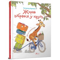 Книжка A5 "Завтра до школи: Жираф зібрався у круїз" №2744/Талант/(10)