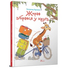 Книжка A5 "Завтра до школи: Жираф зібрався у круїз" №2744/Талант/(10)