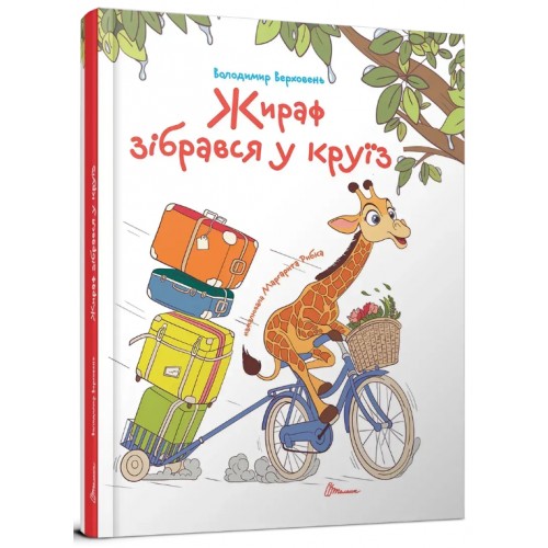 Книжка A5 "Завтра до школи: Жираф зібрався у круїз" №2744/Талант/(10)
