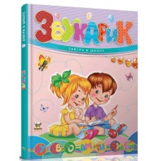 Книжка A5 "Завтра до школи: Звукарик" №2621/Талант/(10)