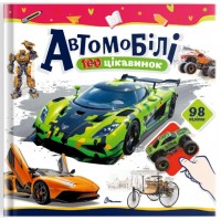Книжка B5 "100 цікавинок : Автомобілі" наліпки №2652/Талант/(24)