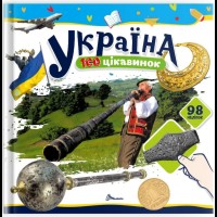 Книжка B5 "100 цікавинок : Україна" наліпки №2690/Талант/(24)