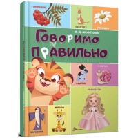 Книжка А4 "Говоримо правильно" №2607/Талант/(10)