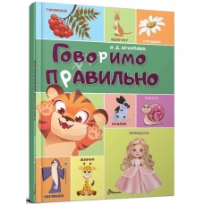 Книжка А4 "Говоримо правильно" №2607/Талант/(10)