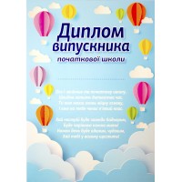 Диплом А4 випускника початкової школи "Повітряні кулі" №3807-1