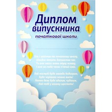 Диплом А4 випускника початкової школи "Повітряні кулі" №3807-1