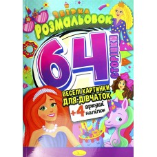 Розмальовка з 500 наліпками РМ-65/Апельсин/
