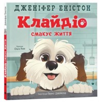 Книжка А5 "Клайдіо смакує життя" Д. Еністон №4463/ВСЛ/