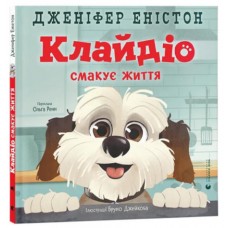Книжка А5 "Клайдіо смакує життя" Д. Еністон №4463/ВСЛ/