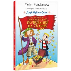 Книжка А5 "Джуді Муді та Стінк.Шалене,шалене,шалене,шалене полювання на скарби"М.МакДоналд