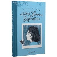Книжка А3 "Мене звати Варвара" Д.Матіяш №9763/ВСЛ/