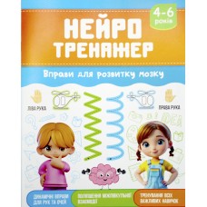 Книжка A5 "Нейротренажер: Вправи для розвитку мозку" №НП-2/Рюкзачок/