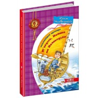 Книга А5 Невероятные приключения Мякиша, Нетака и Непоседы Ю. Чеповецкий на украинском Школа (10)