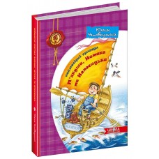 Книга А5 Невероятные приключения Мякиша, Нетака и Непоседы Ю. Чеповецкий на украинском Школа (10)
