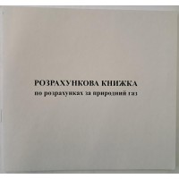 Расчетная книжка по оплате за природный газ А6 офсет (100)