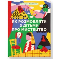 Книжка А5 "Як розмовляти з дітьми про мистецтво" 2023 Барб-Ґалль Франсуаза №2315/ВСЛ/(10)