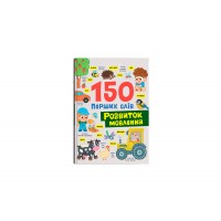Книжка А4 "150 перших слів. Розвиток мовлення" №5942/Кристал Бук/(10)