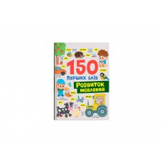 Книжка А4 "150 перших слів. Розвиток мовлення" №5942/Кристал Бук/(10)