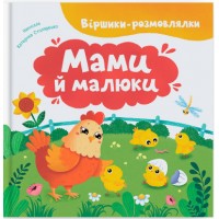 Книжка А4 "Віршики-розмовлялки. Мами й малюки" №5928/Кристал Бук/(10)