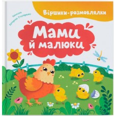 Книжка А4 "Віршики-розмовлялки. Мами й малюки" №5928/Кристал Бук/(10)