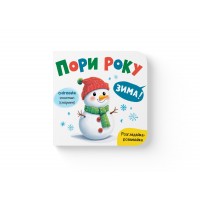 Книжка В6 "Розглядайка-розвивайка. Пори року" №5911/Кристал Бук/