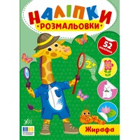 Книжка A4 "Наліпки-розмальовки. Жирафа" №4559/УЛА/(30)
