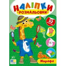 Книжка A4 "Наліпки-розмальовки. Жирафа" №4559/УЛА/(30)