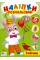 Книжка A4 "Наліпки-розмальовки. Зайчик" №4542/УЛА/(30)