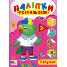 Книжка A4 "Наліпки-розмальовки. Папужка" №4566/УЛА/(30)
