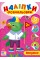 Книжка A4 "Наліпки-розмальовки. Папужка" №4566/УЛА/(30)