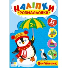 Книжка A4 "Наліпки-розмальовки. Пінгвінчик" №4573/УЛА/(30)