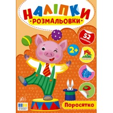 Книжка A4 "Наліпки-розмальовки. Поросятко" №4580/УЛА/(30)