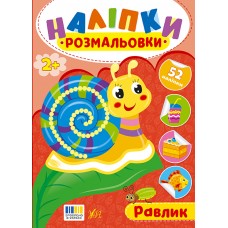 Книжка A4 "Наліпки-розмальовки. Равлик" №4597/УЛА/(30)