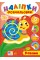 Книжка A4 "Наліпки-розмальовки. Равлик" №4597/УЛА/(30)