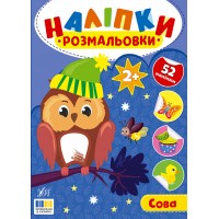 Книжка A4 "Наліпки-розмальовки. Сова" №4603/УЛА/(30)