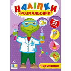 Книжка A4 "Наліпки-розмальовки. Черепашка" №4610/УЛА/(30)