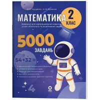 Книжка А4 "Веселий тренажер. Математика.Завдання для відпрацювання навичок" 2клас /Ранок/