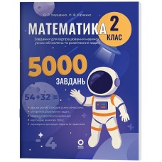 Книжка А4 "Веселий тренажер. Математика.Завдання для відпрацювання навичок" 2клас /Ранок/