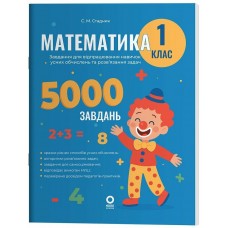 Книжка А4 "Веселий тренажер. Математика.Завдання для відпрацювання навичок" 1клас /Ранок/
