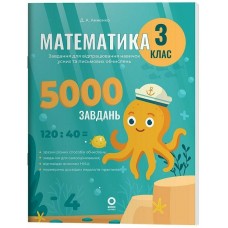 Книжка А4 "Веселий тренажер. Математика.Завдання для відпрацювання навичок" 3клас /Ранок/
