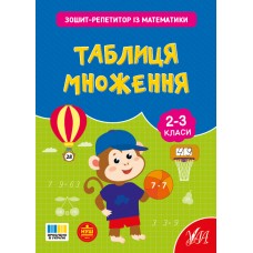 Книжка А4 "Зошит-репетитор з математики.Таблиця множення" №4665/УЛА/(30)