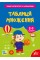 Книжка А4 "Зошит-репетитор з математики.Таблиця множення" №4665/УЛА/(30)