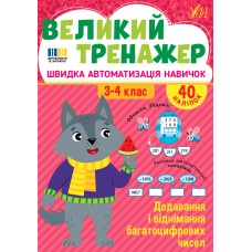 Книжка А4 "Великий тренажер. Додавання і віднімання багатоцифрових чисел" №4726/УЛА/(30)