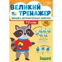 Книжка А4 "Великий тренажер. Задачі" №4733/УЛА/(30)