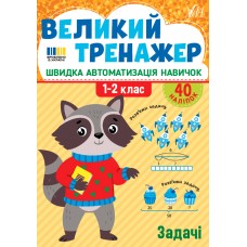 Книжка А4 "Великий тренажер. Задачі" №4733/УЛА/(30)